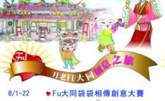 2011 FU大同創意袋袋相傳比賽